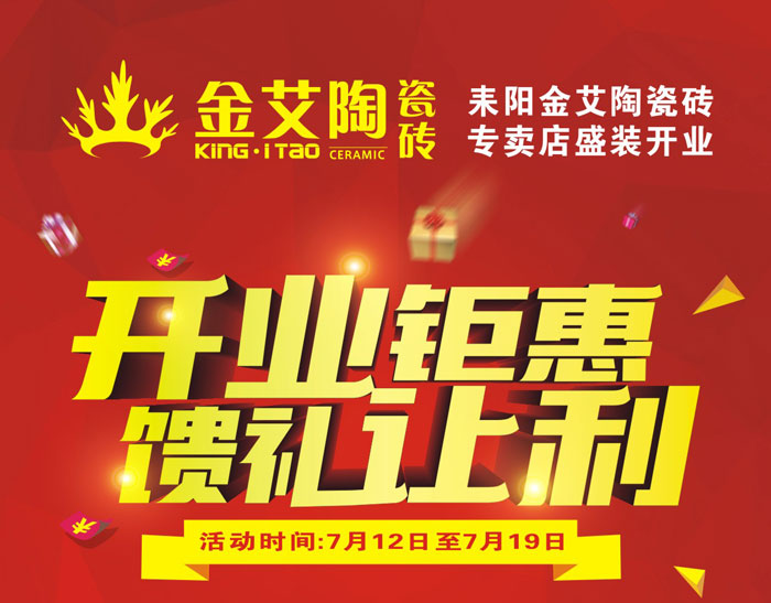 “開(kāi)業(yè)鉅惠  饋禮讓利” 耒陽(yáng)金艾陶瓷磚專賣店和你有約惠！