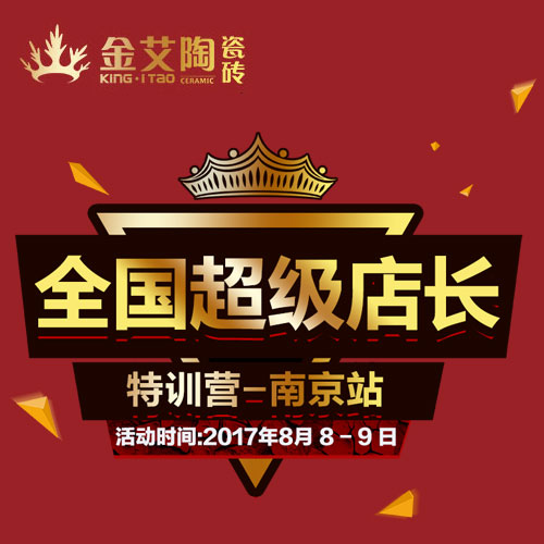 金艾陶 全國超級店長特訓營（南京站）邀請函