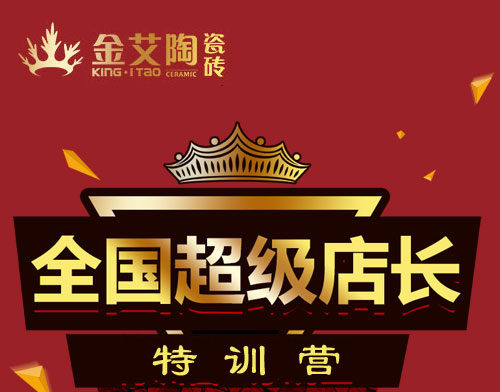 金艾陶瓷磚 瓷磚代理 陶瓷一線(xiàn)品牌 培訓(xùn)活動(dòng)