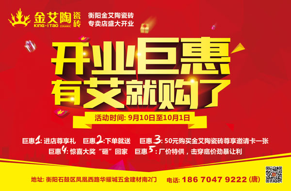 讓艾筑家，開業(yè)巨惠——金艾陶瓷磚湖南衡陽專賣店與您有個(gè)約“惠”！