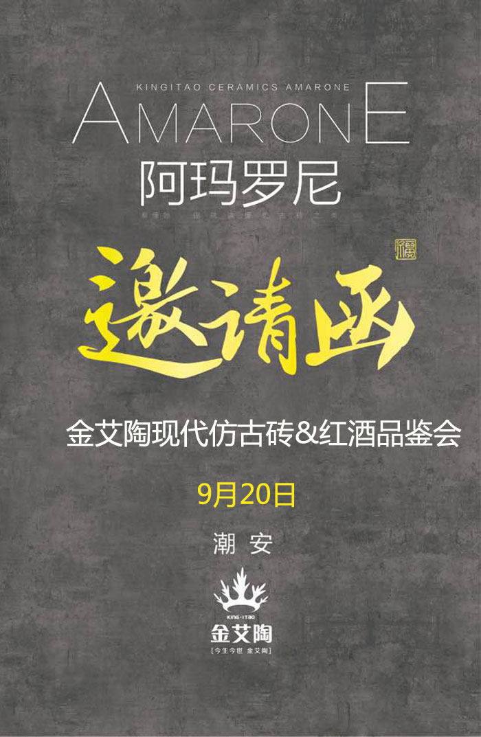 紅酒不僅僅是一杯佳釀這么簡單，它所意味的更是一種臻純曼妙的生活境界。而瓷磚，也需要細(xì)細(xì)品味，才能真正讀懂它。9月20日，陶瓷一線品牌金艾陶瓷磚潮安專賣店邀您共同開啟一場(chǎng)優(yōu)雅人生的品味之旅。