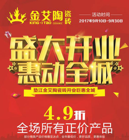 盛大開業(yè) 惠動(dòng)全城——金艾陶瓷磚重慶墊江專賣店全場(chǎng)4.9折，心動(dòng)骨折價(jià)！