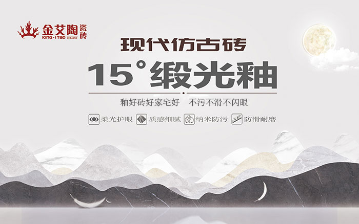 15°鍛光釉瓷磚，  是始于現代風格、國際潮流、年輕主流審美下的新一類瓷磚。