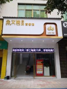 金艾陶湖南臨武青春館