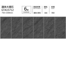 通體大板GTA15712定制